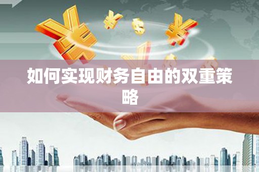 江城如何实现财务自由的双重策略