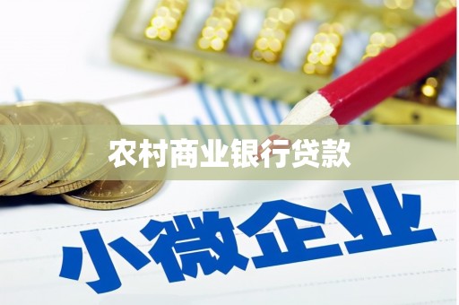 江城农村商业银行贷款