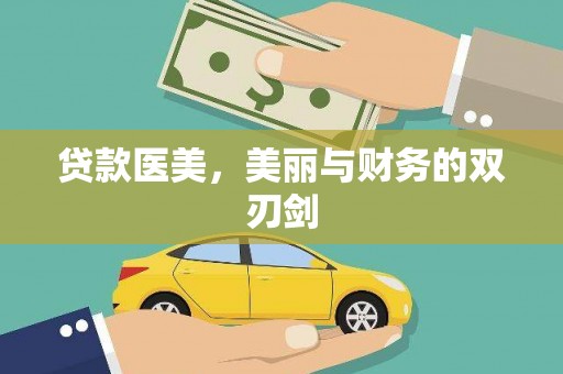 江城贷款医美，美丽与财务的双刃剑