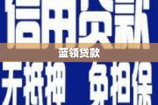 江城蓝领贷款