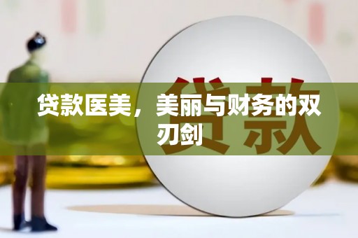 江城贷款医美，美丽与财务的双刃剑
