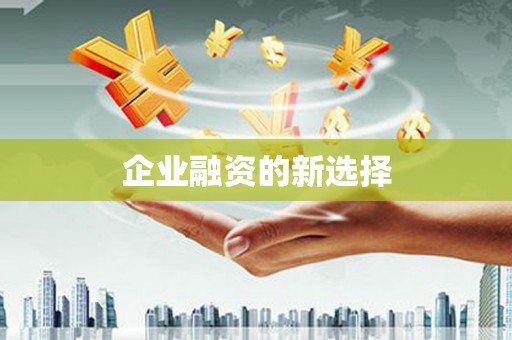 江城企业融资的新选择