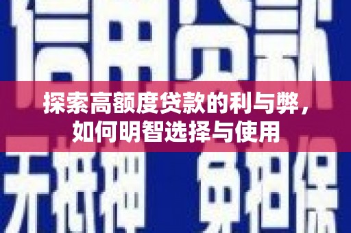 江城探索高额度贷款的利与弊，如何明智选择与使用