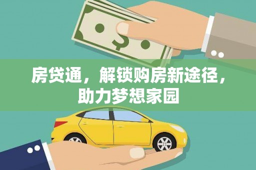 江城房贷通，解锁购房新途径，助力梦想家园