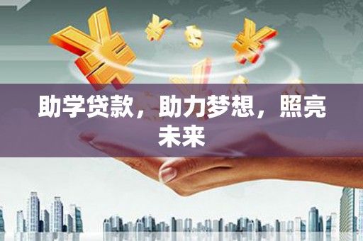江城助学贷款，助力梦想，照亮未来