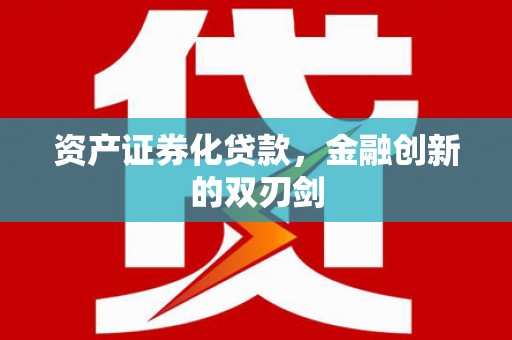 江城资产证券化贷款，金融创新的双刃剑