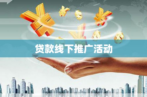 江城贷款线下推广活动