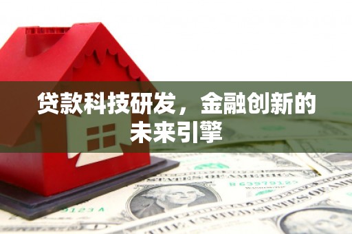 江城贷款科技研发，金融创新的未来引擎