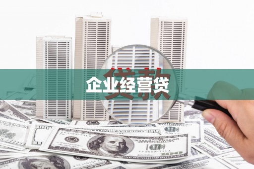 江城企业经营贷