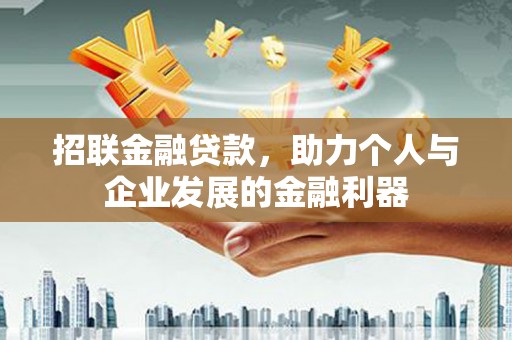 江城招联金融贷款，助力个人与企业发展的金融利器