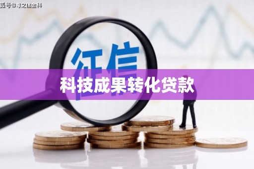 江城科技成果转化贷款
