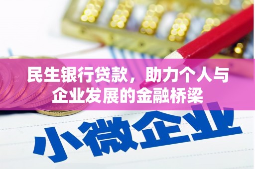 江城民生银行贷款，助力个人与企业发展的金融桥梁