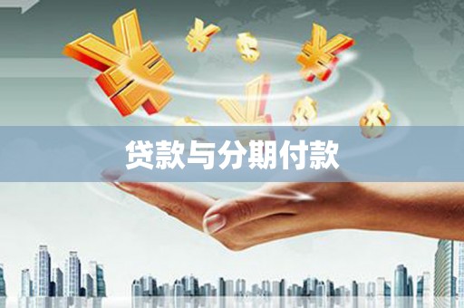 江城贷款与分期付款