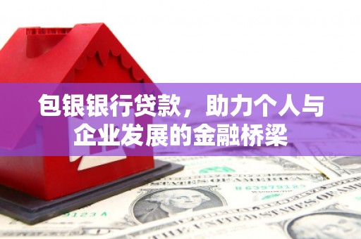 江城包银银行贷款，助力个人与企业发展的金融桥梁