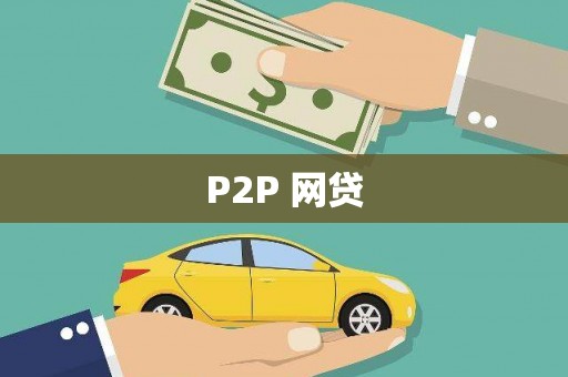 江城P2P 网贷
