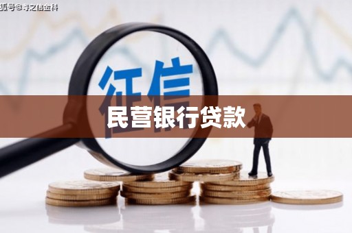 江城民营银行贷款