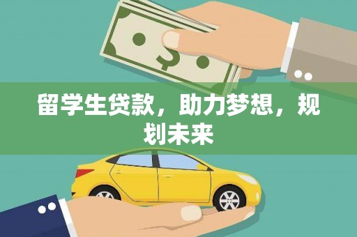 江城留学生贷款，助力梦想，规划未来