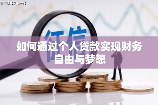 江城如何通过个人贷款实现财务自由与梦想