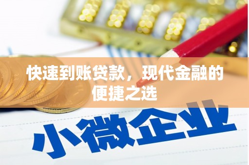 江城快速到账贷款，现代金融的便捷之选