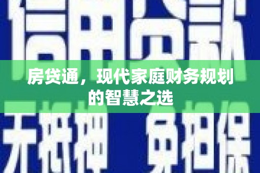江城房贷通，现代家庭财务规划的智慧之选