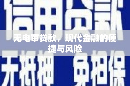江城无电审贷款，现代金融的便捷与风险