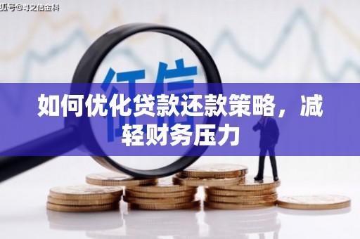 江城如何优化贷款还款策略，减轻财务压力