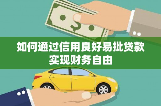 江城如何通过信用良好易批贷款实现财务自由