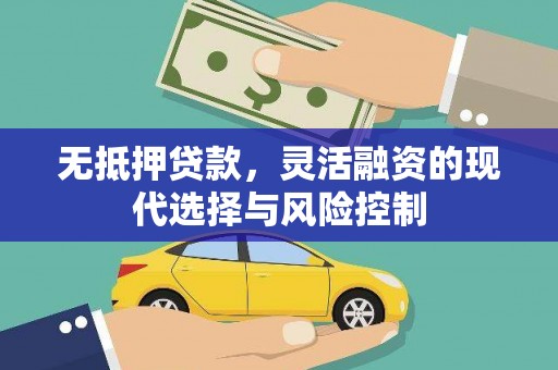 江城无抵押贷款，灵活融资的现代选择与风险控制