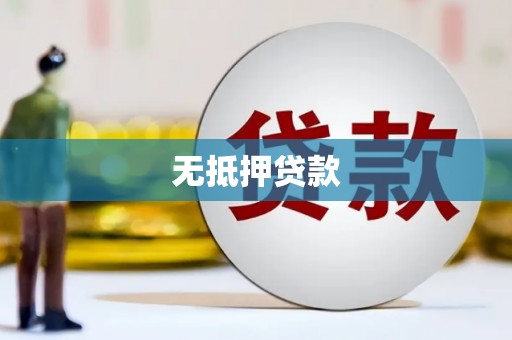 江城无抵押贷款