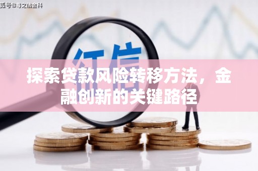 江城探索贷款风险转移方法，金融创新的关键路径