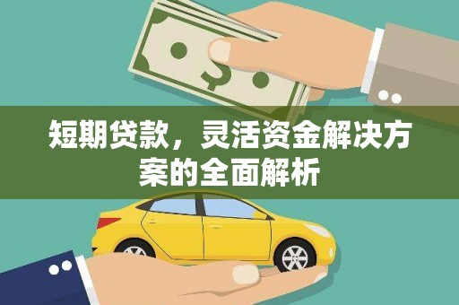 江城短期贷款，灵活资金解决方案的全面解析