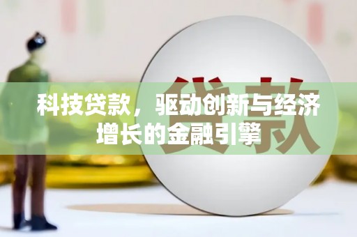 江城科技贷款，驱动创新与经济增长的金融引擎