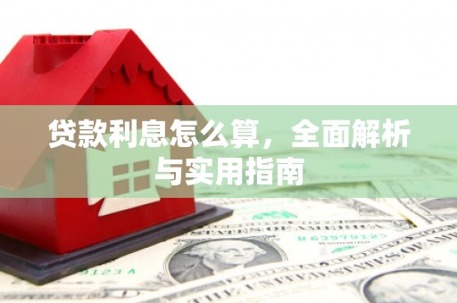 江城贷款利息怎么算，全面解析与实用指南