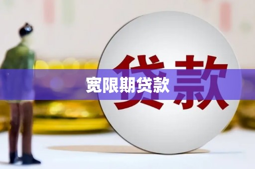 江城宽限期贷款