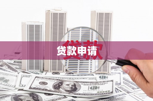 江城贷款申请