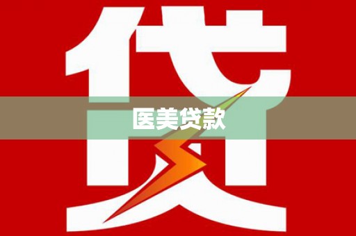 江城医美贷款