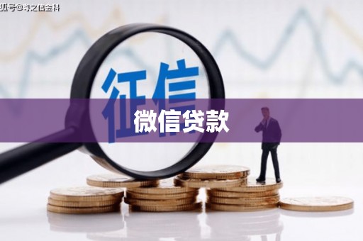 江城微信贷款