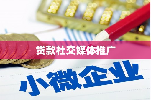 江城贷款社交媒体推广