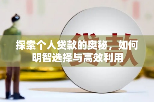 江城探索个人贷款的奥秘，如何明智选择与高效利用