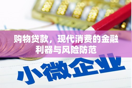 江城购物贷款，现代消费的金融利器与风险防范