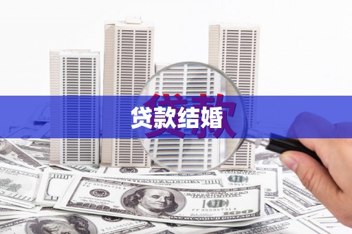 江城贷款结婚