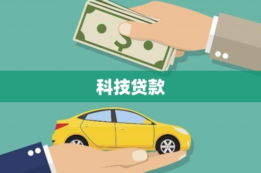 江城科技贷款