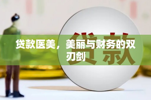江城贷款医美，美丽与财务的双刃剑