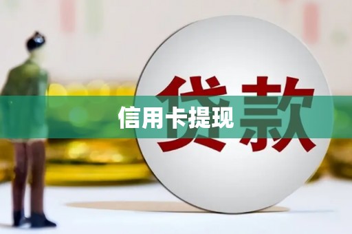 江城信用卡提现