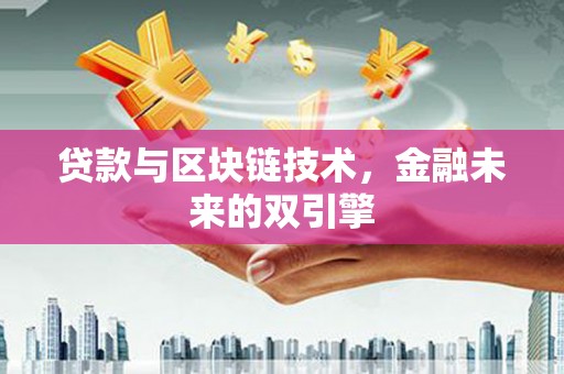 江城贷款与区块链技术，金融未来的双引擎