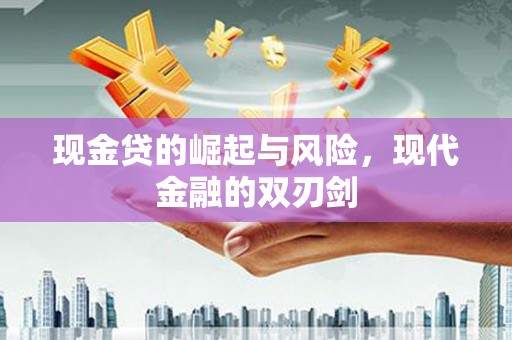 江城现金贷的崛起与风险，现代金融的双刃剑