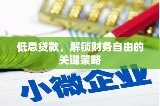 江城低息贷款，解锁财务自由的关键策略