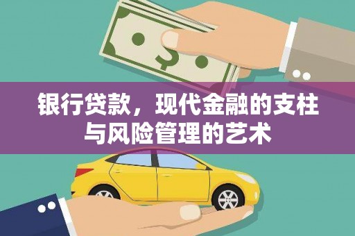 江城银行贷款，现代金融的支柱与风险管理的艺术