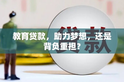 江城教育贷款，助力梦想，还是背负重担？