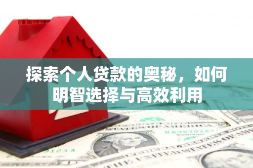 江城探索个人贷款的奥秘，如何明智选择与高效利用